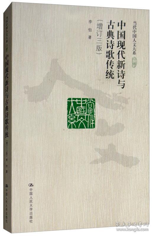 中国现代新诗与古典诗歌传统(增订三版(当代中国人文大系)