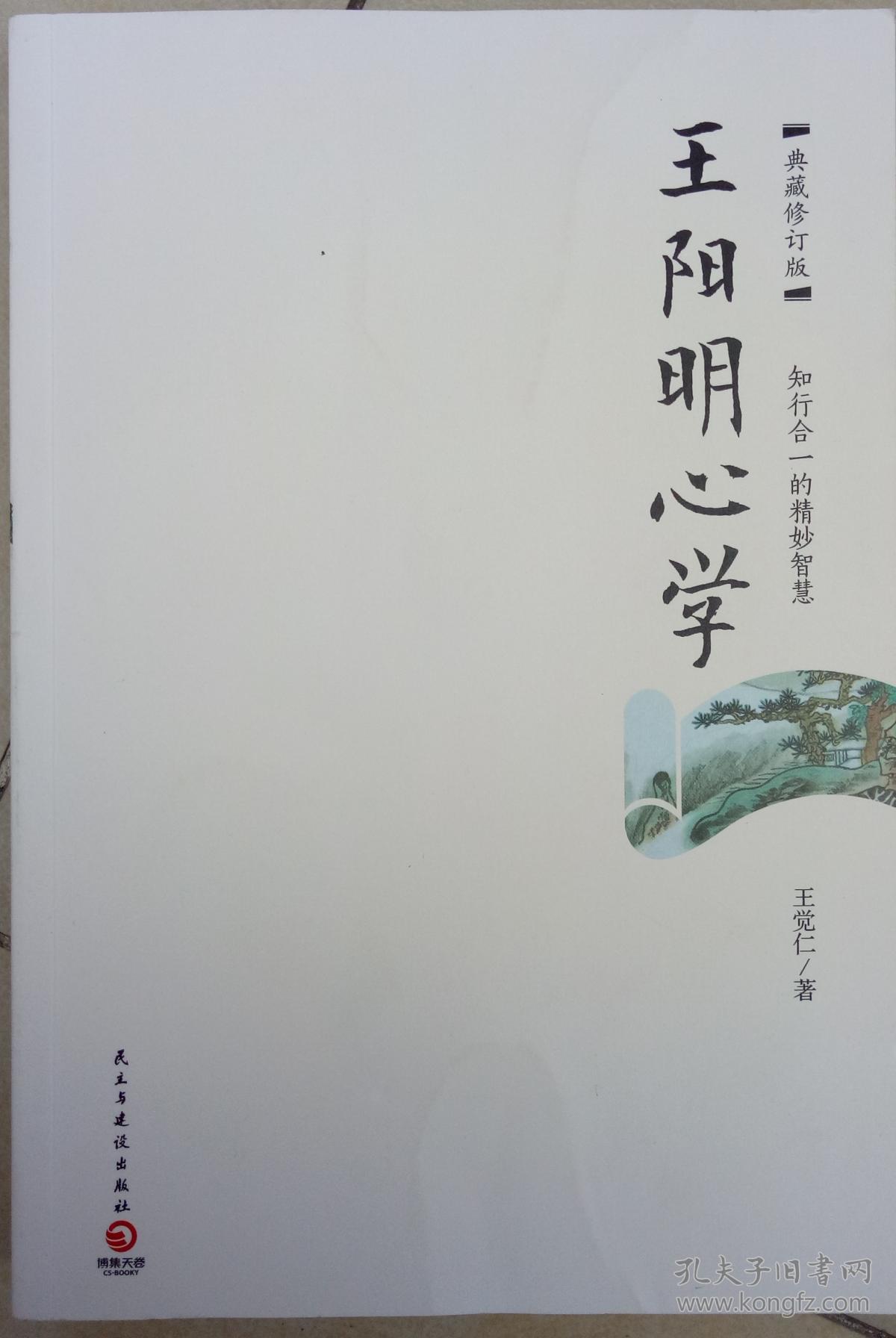 王阳明心学:典藏修订版
