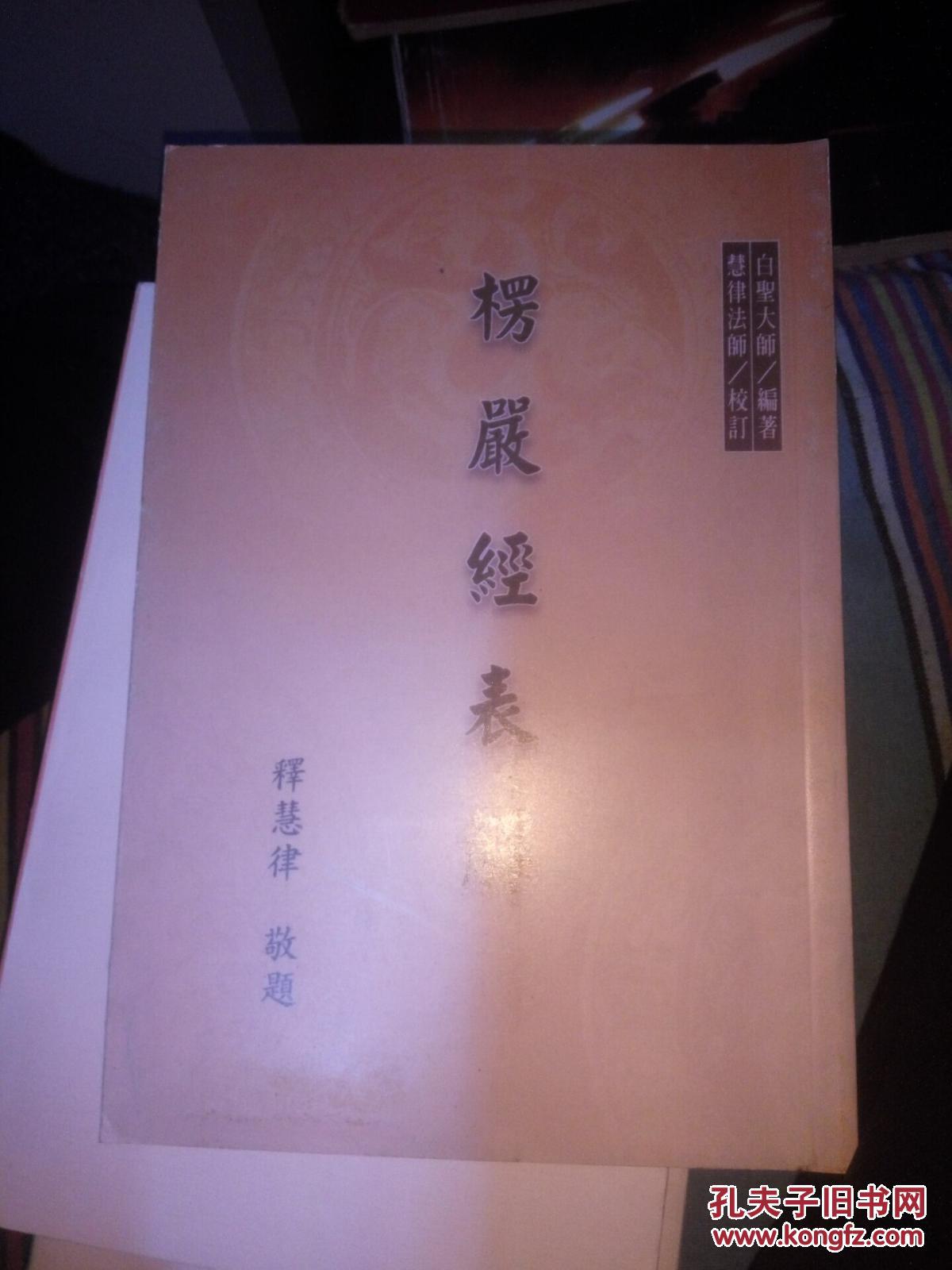 楞严经表解_白圣大师编著/慧律法师校订_孔夫子旧书网