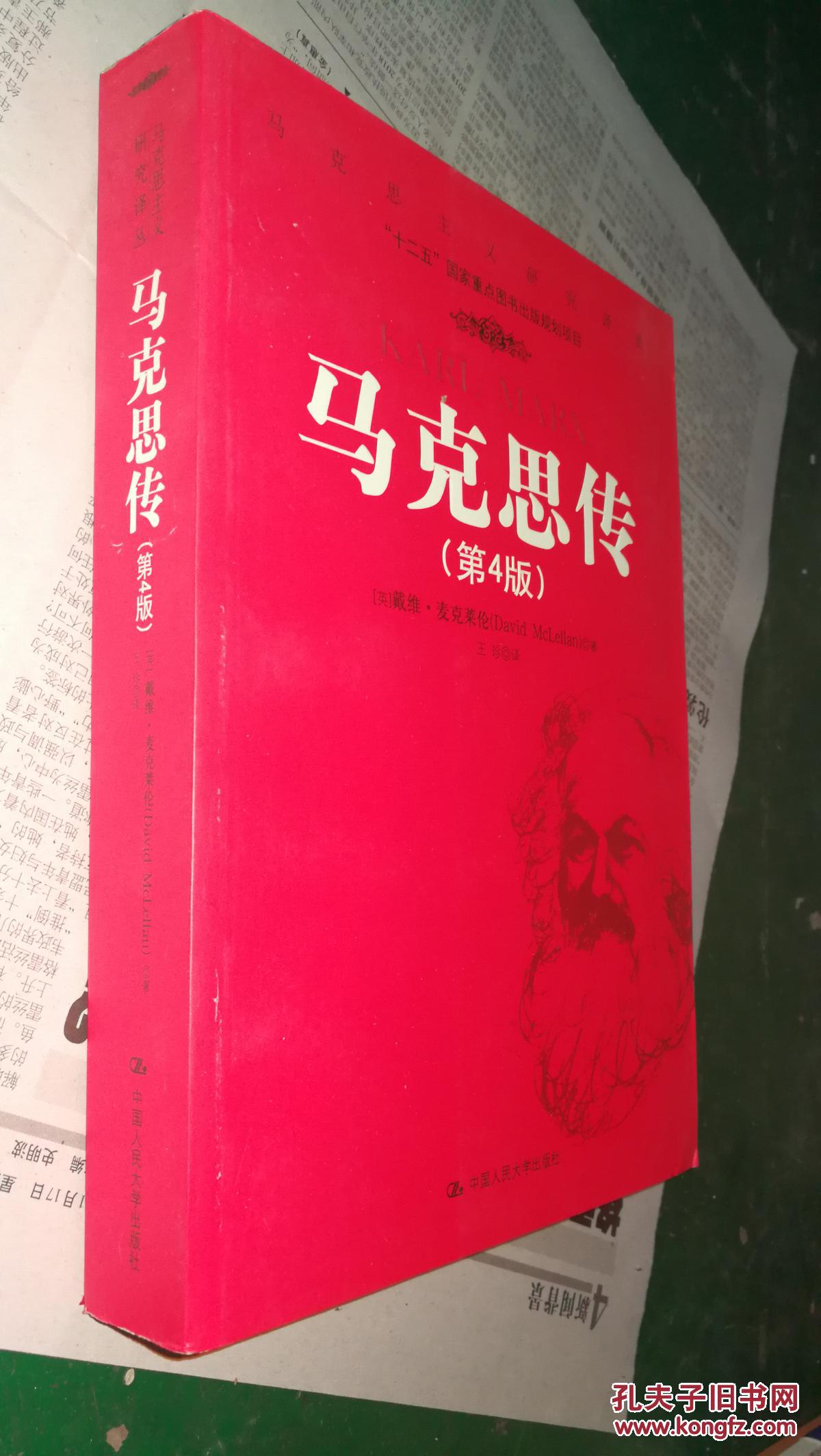 马克思传(第4版)
