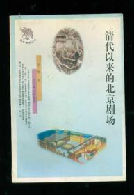 清代以来的北京剧场/京华博览丛书