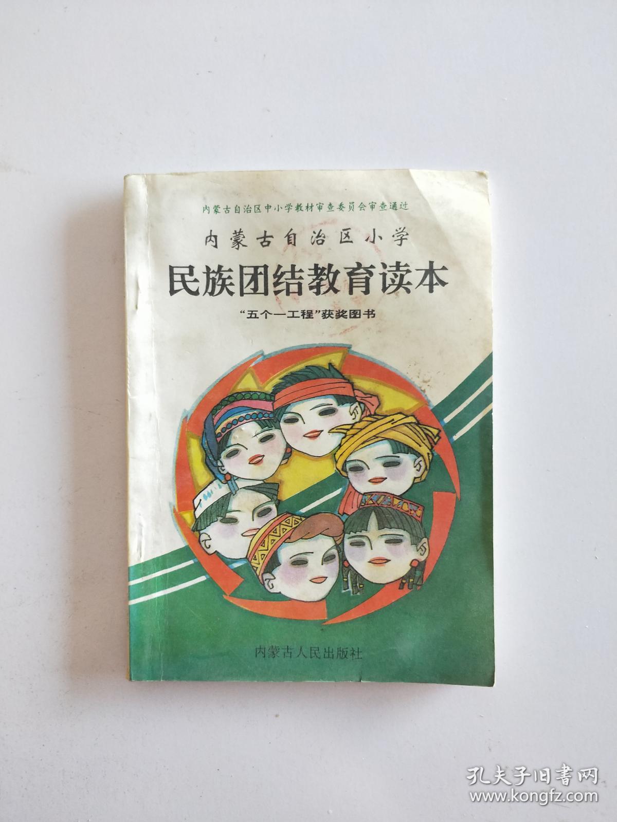 民族团结教育读本