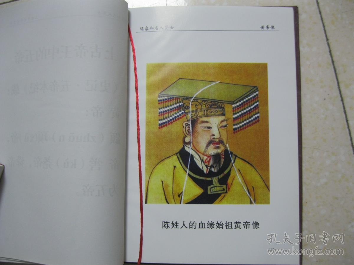 陈氏源流(陈家和名人贤士.陈姓血缘始祖黄帝,血缘亲祖