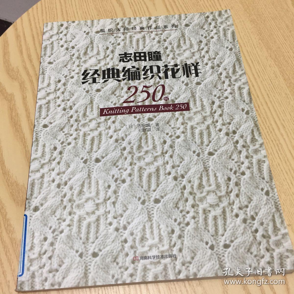 志田瞳经典编织花样250例