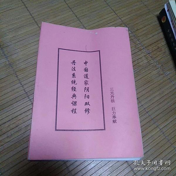 中国道家阴阳双修丹法系统经典教程