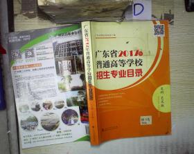 广东省2017年普通高等院校招生专业目录 文科