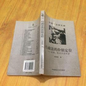 行政法的价值定位:效率、程序及其和谐