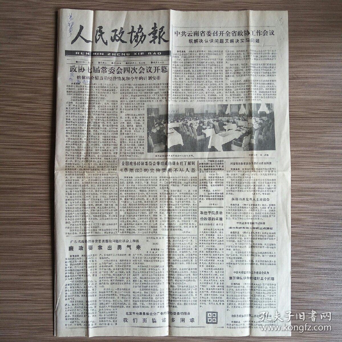 人民政协报 1989年1月24日 全四版(政协七届常委会四次会议开幕,草原