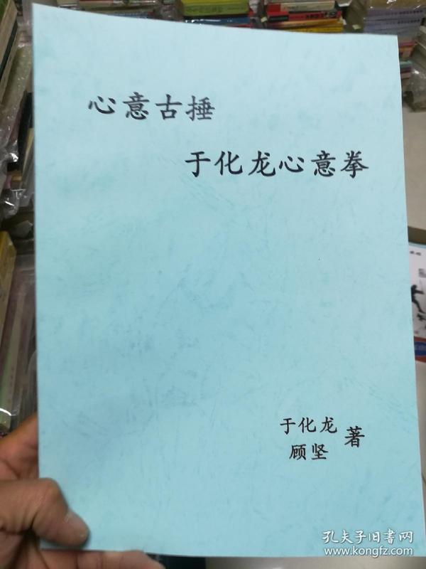 孔网搜索:于化龙心意拳