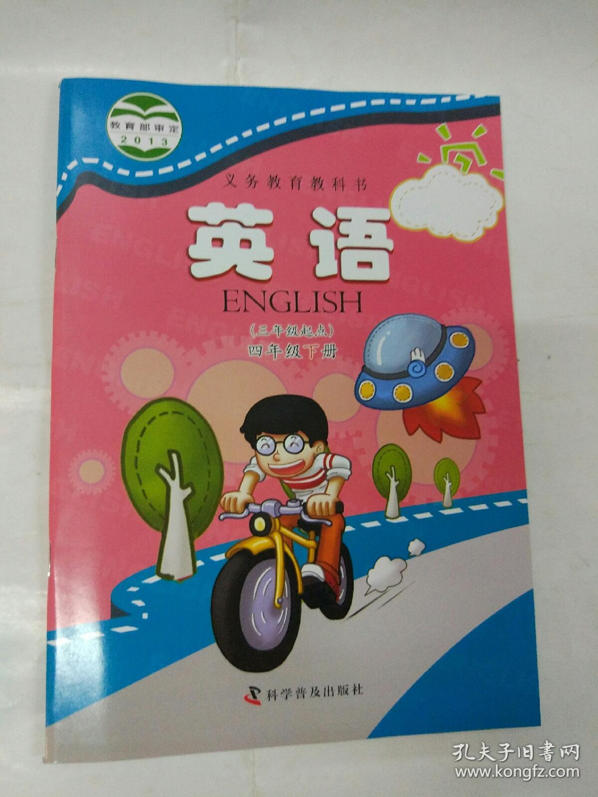 小学英语课本四年级下册配科普版