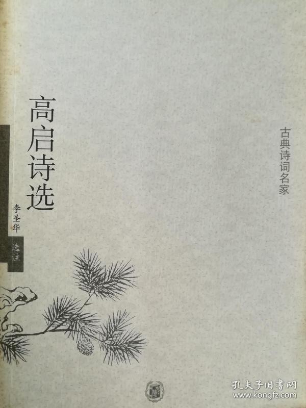 高启诗选