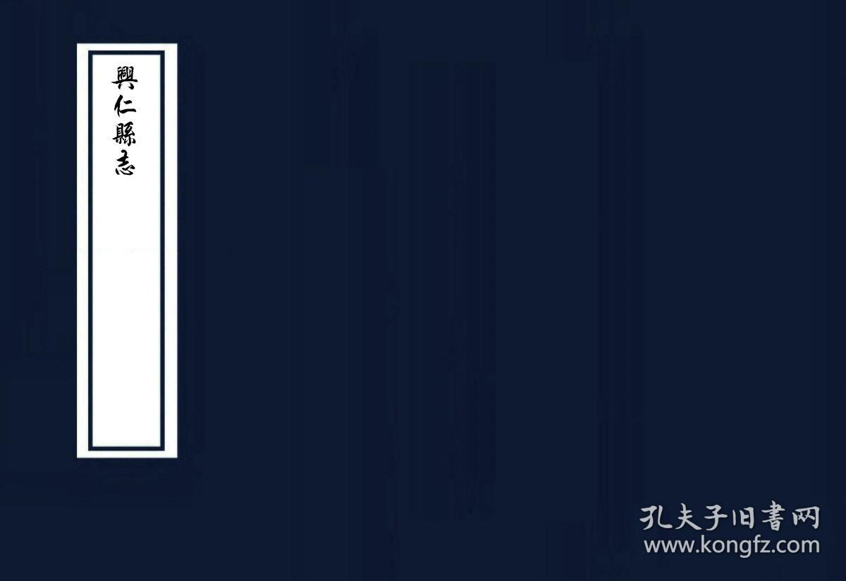 兴仁县志 冉晸 张俊颖 民国二十三年(1934)稿本(复印本)