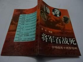 将军百战死