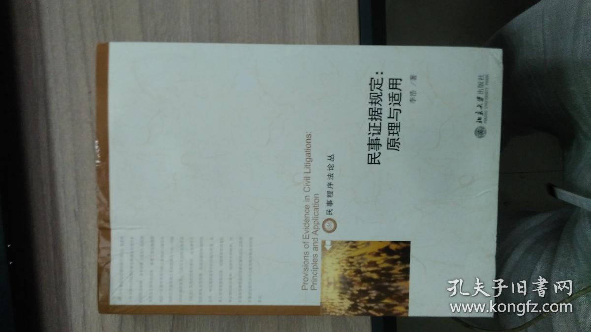 民事证据规定:原理与适用(民事程序法论丛)