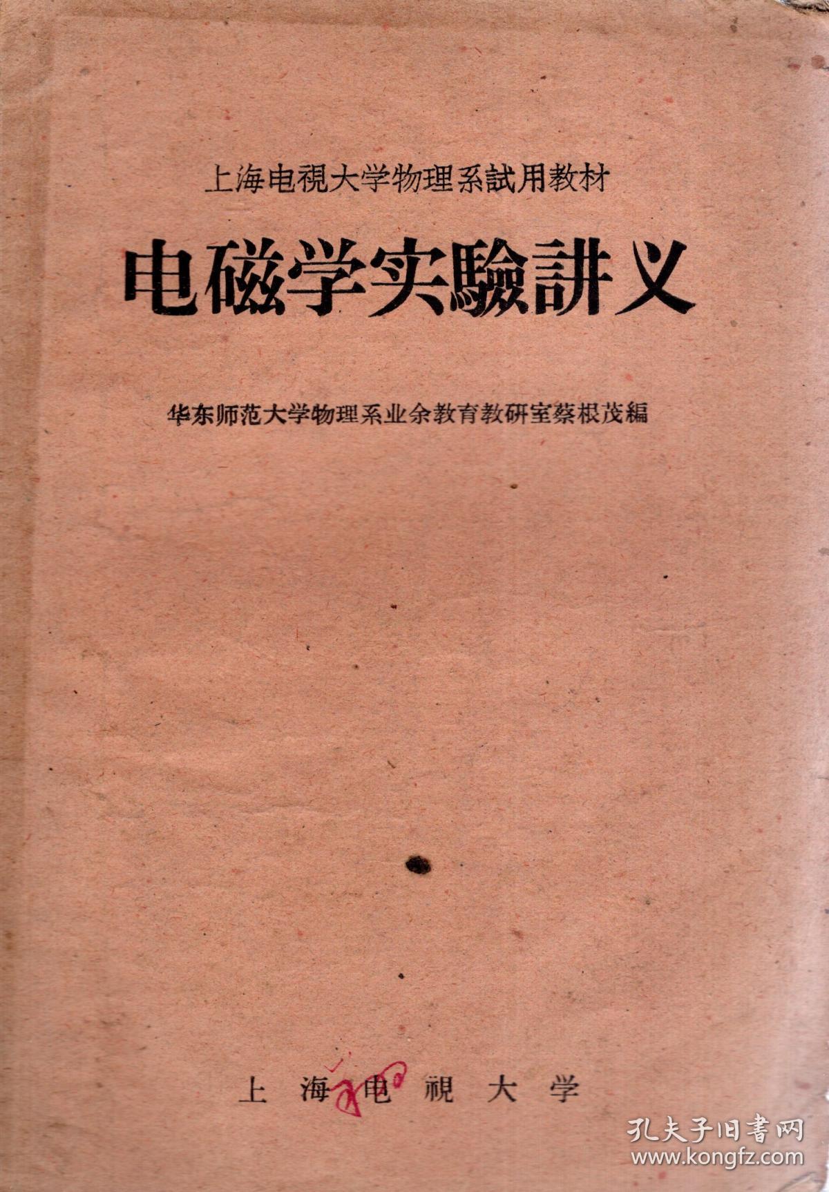 上海电视大学物理系试用教材.电磁学实验讲义