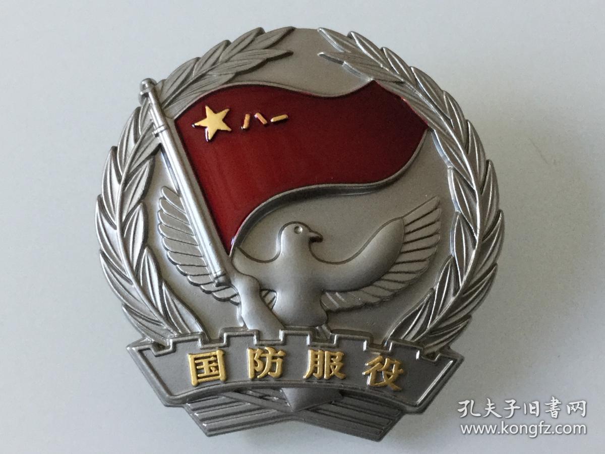 服饰国防服役纪念章