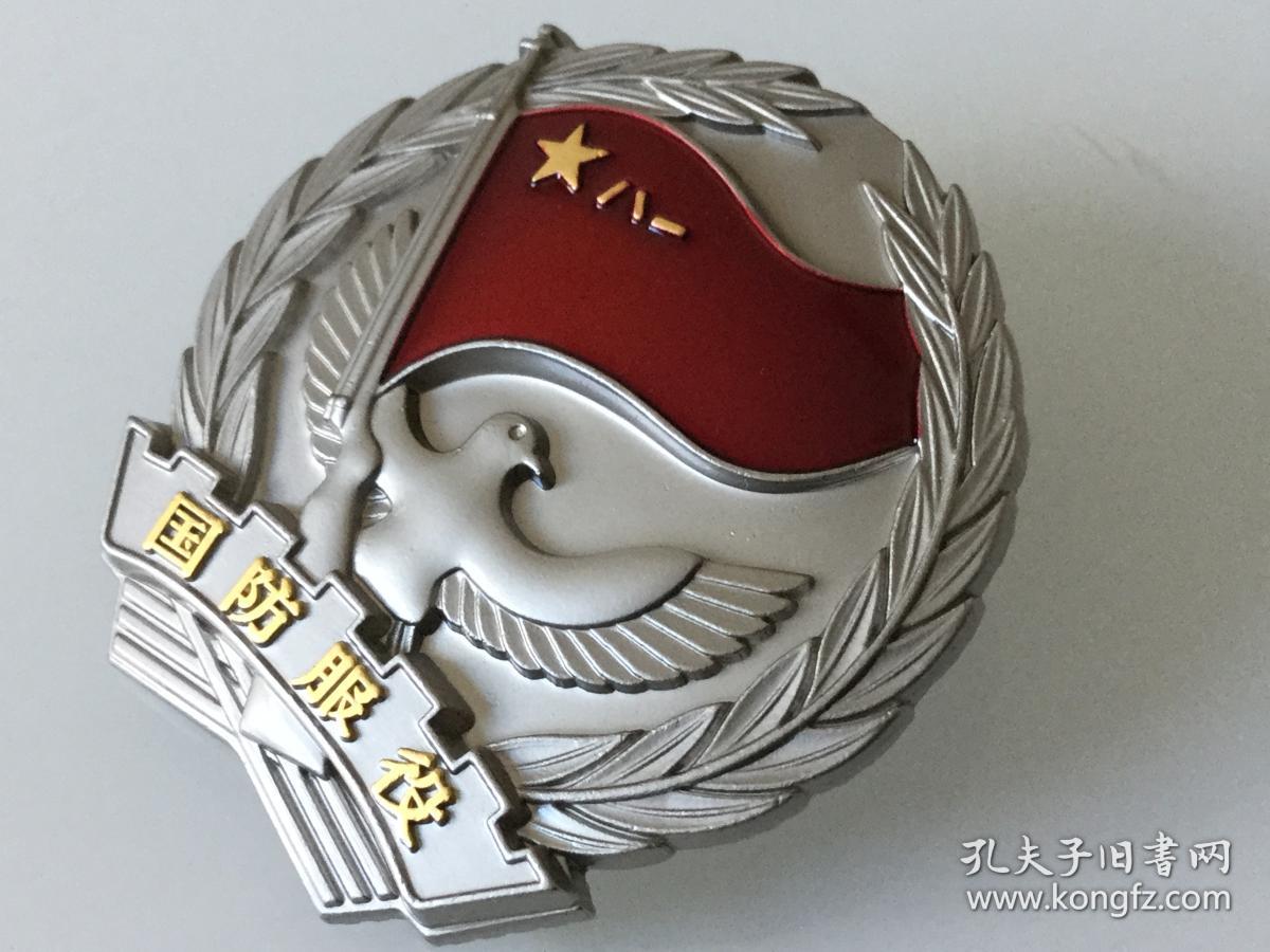 服饰国防服役纪念章