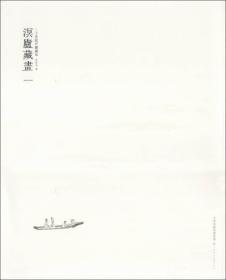 二十世纪中国藏家：溟庐藏画（1）