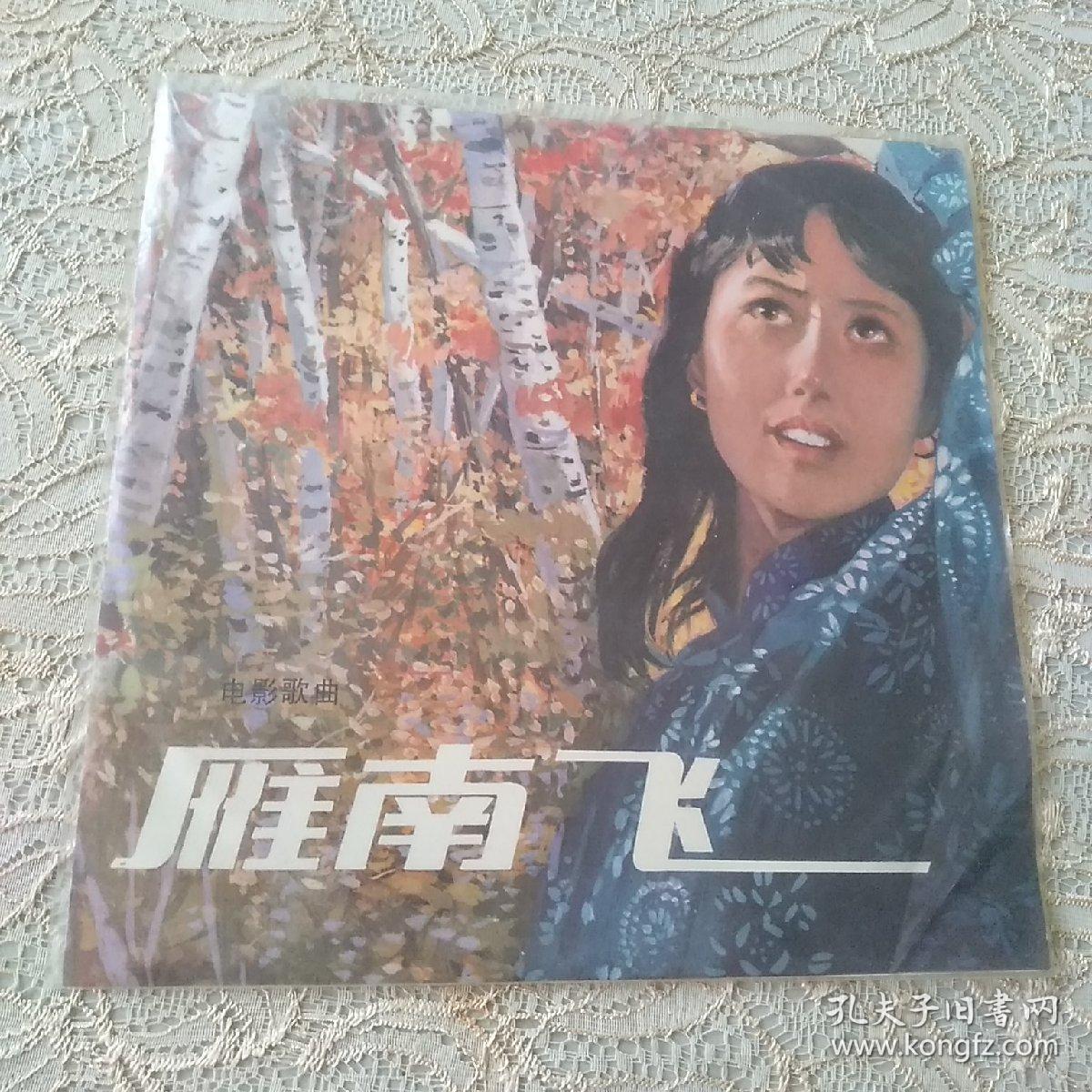 黑胶唱片:电影歌曲 雁南飞