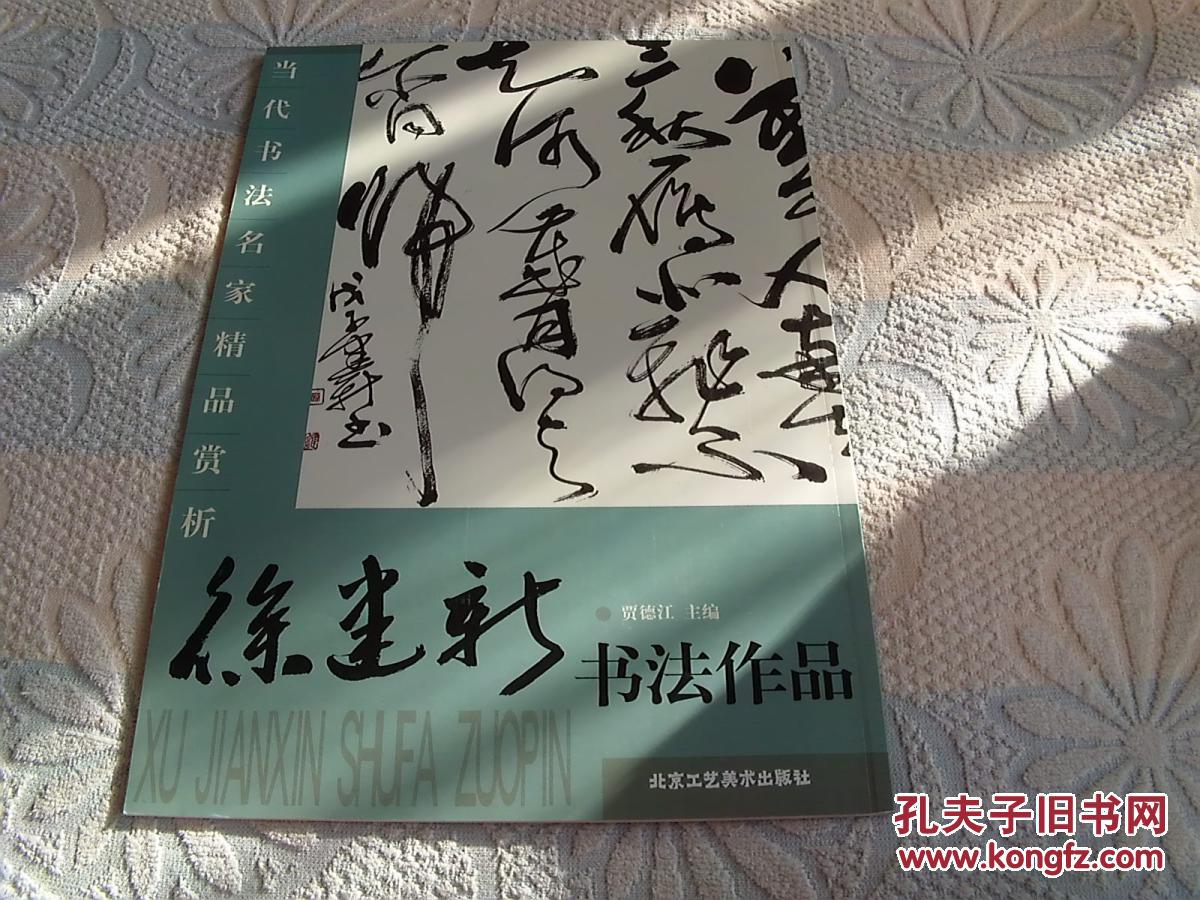 当代书法名家精品赏析 徐建新书法作品