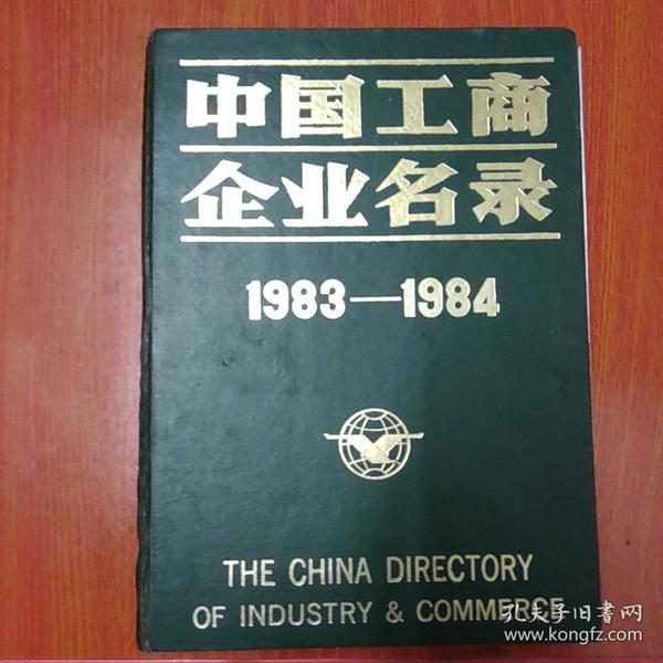 工商企业名录1984
