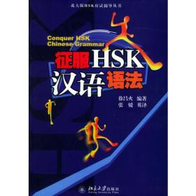 征服HSK汉语语法——北大版HSK应试辅导丛书