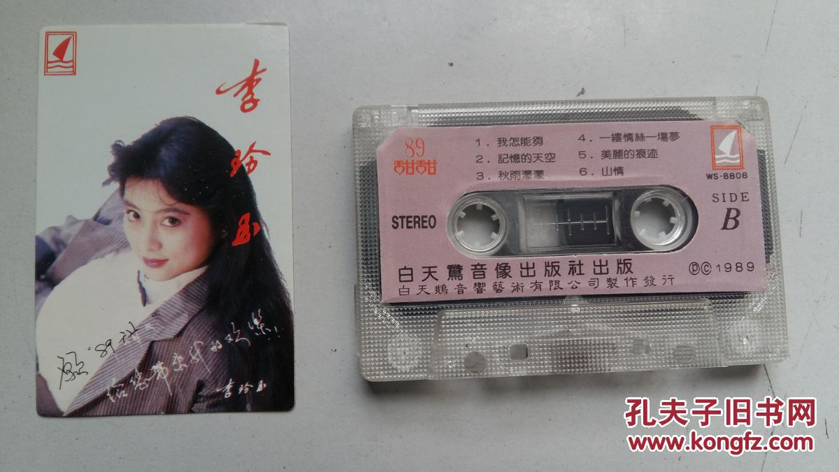 老磁带,李玲玉89甜甜
