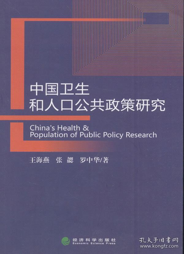 正版图书 中国卫生和人口公共政策研究 \/经济科