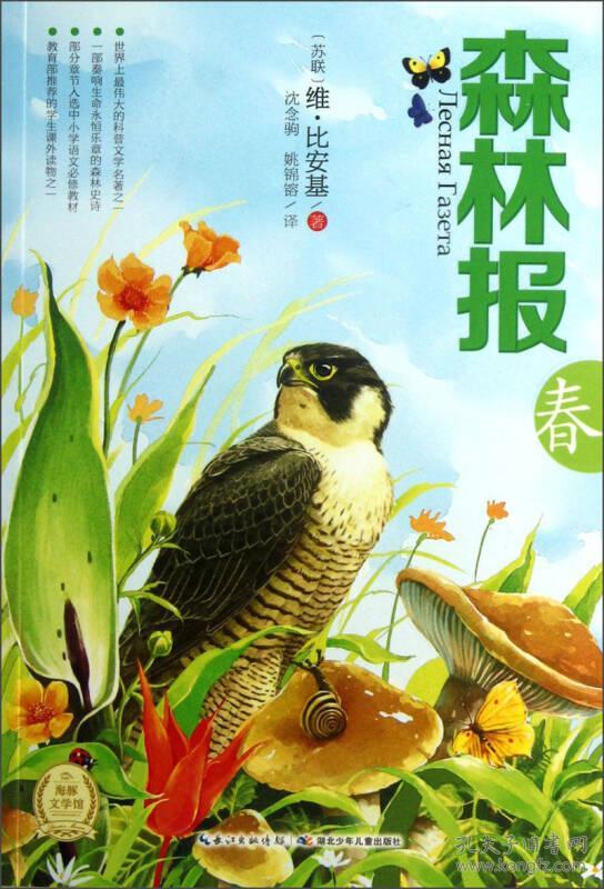 森林报:春