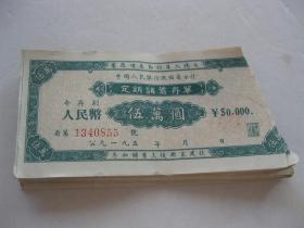 老存单50年代陕西省增产节约定额储蓄存单五万元（单张价格）
