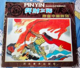 羿射太阳-拼音中国神话