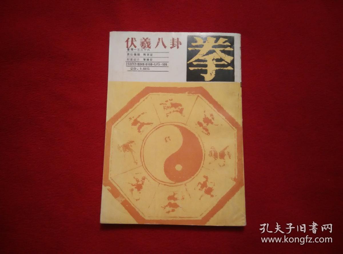 伏羲八卦掌套捶一百三十六 实物拍照 按图发货【正版原书】