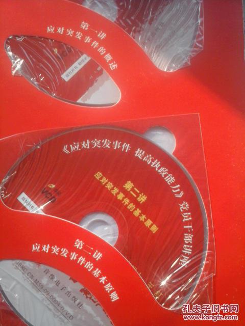 【图】应对突发事件提高执政能力(党员干部学