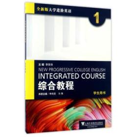 综合教程(1 学生用书)\/全新版大学进阶英语