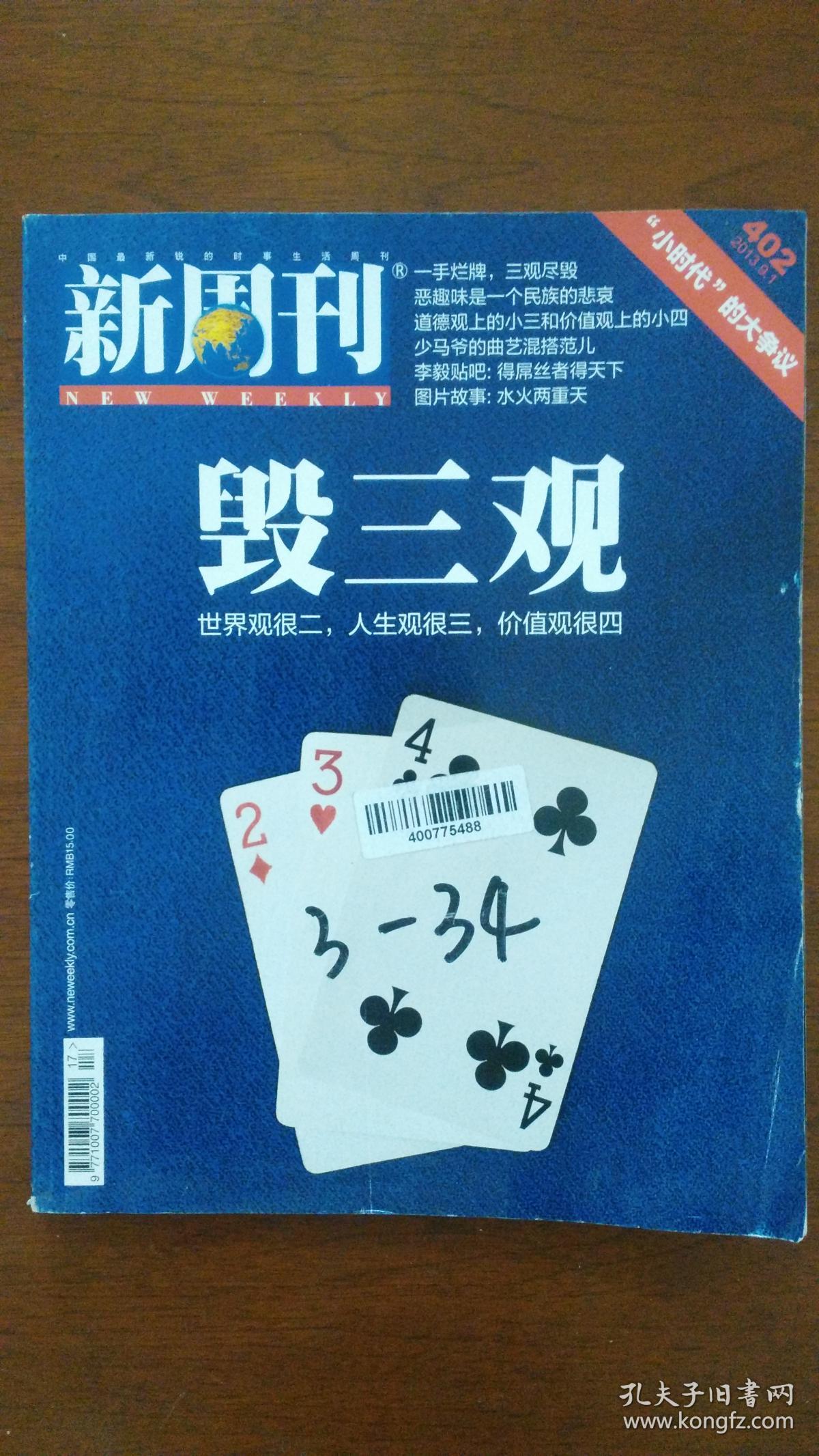 新周刊 (毁三观)_南方出版传媒股份有限公司_孔夫子旧书网