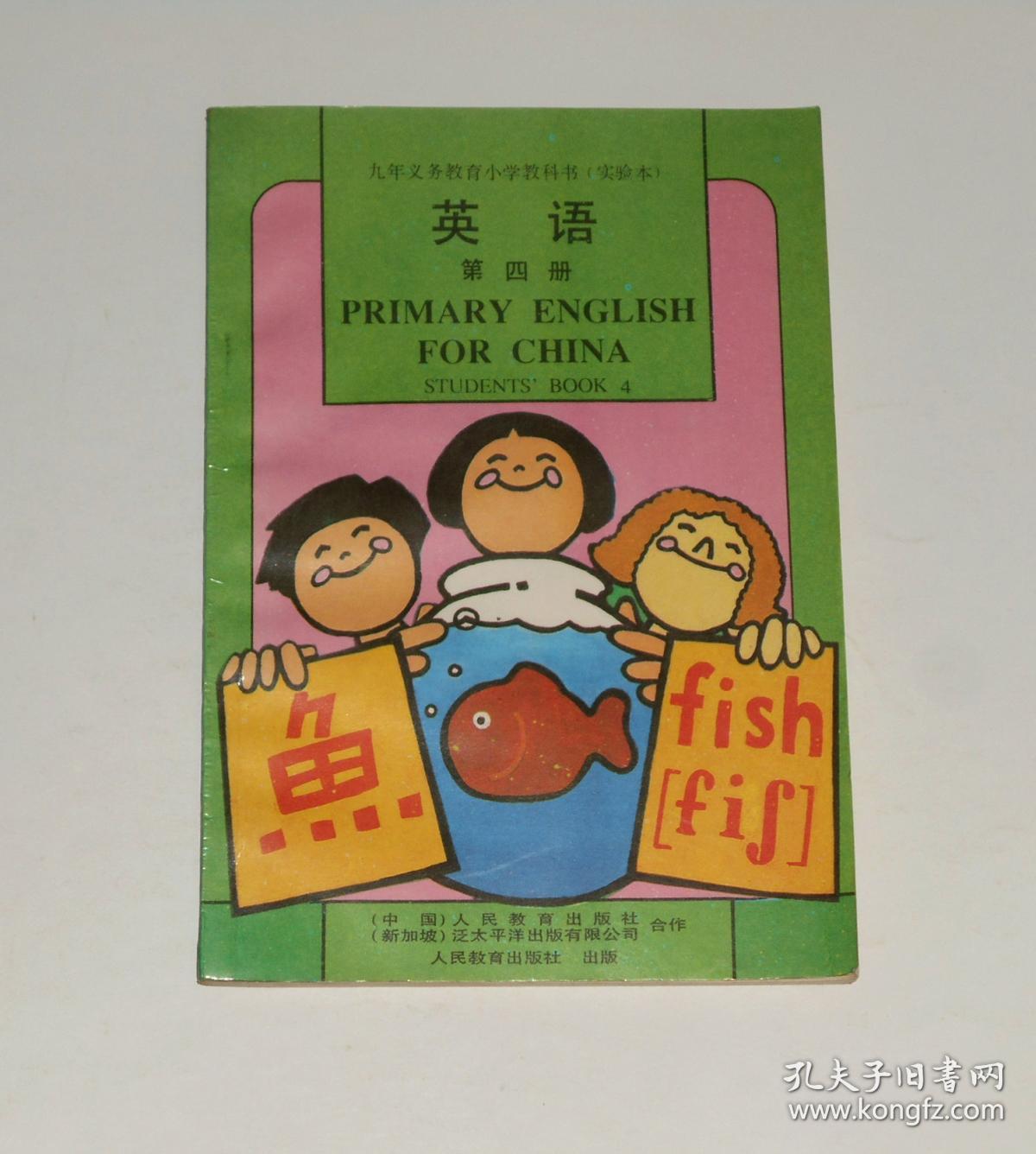 九年义务教育小学教科书(实验本)英语第四册 2000年(无笔记)