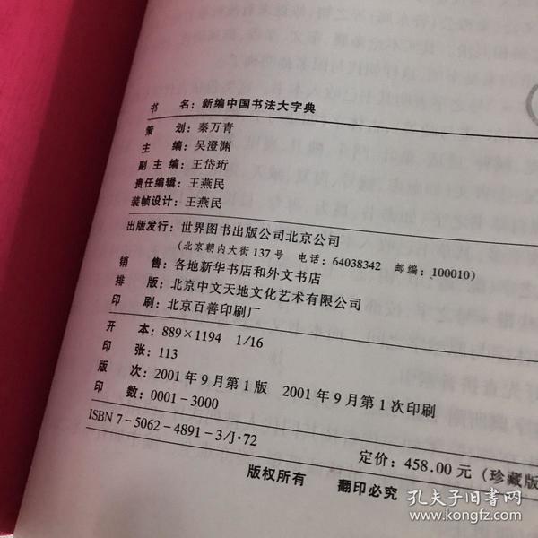 新编中国书法大字典_吴澄渊 编_孔夫子旧书网