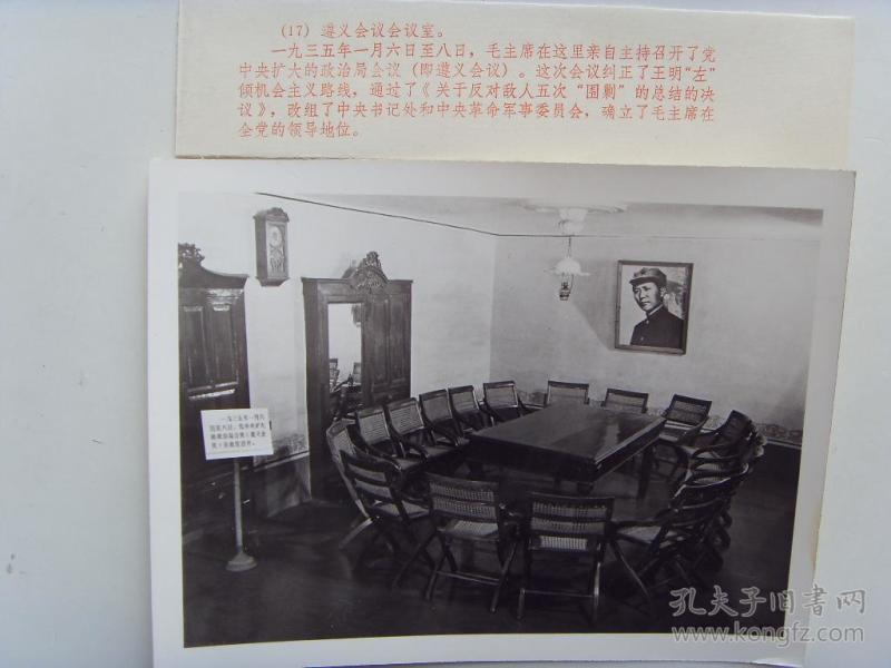 老照片:【※1977年,遵义会议会议室】