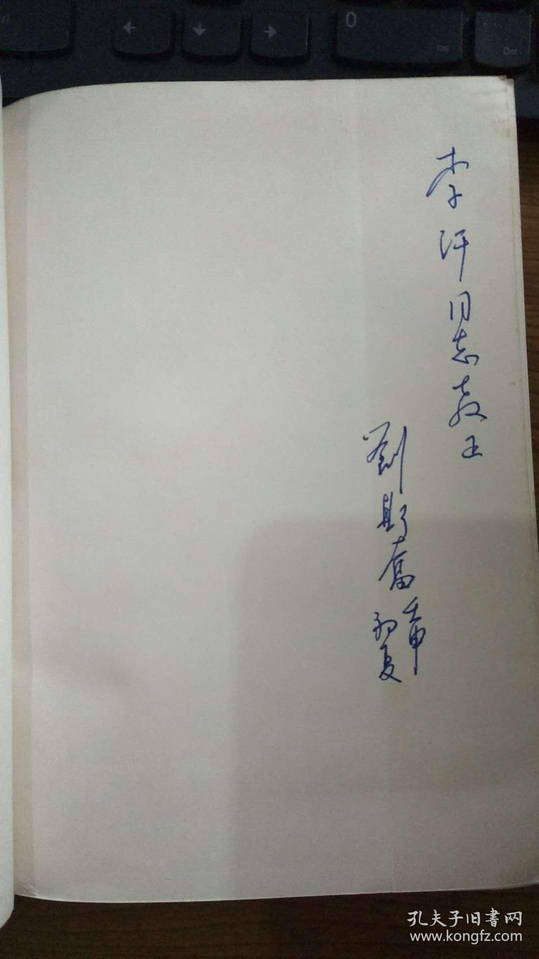 第四届茅盾文学奖得主 刘斯奋 亲笔签赠《白门柳》(签名永久保真,假一