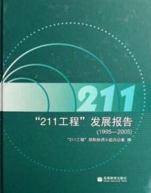 “211工程”发展报告:1995～2005