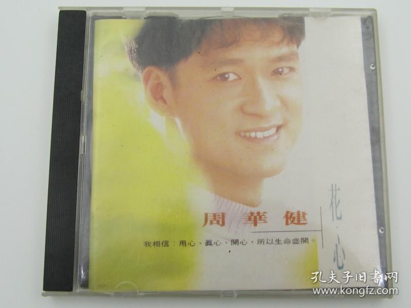 周华健 花心 CD