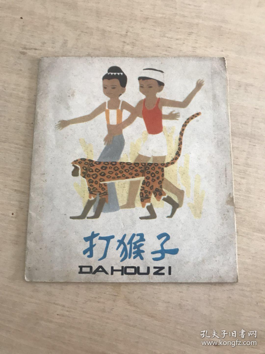 打猴子