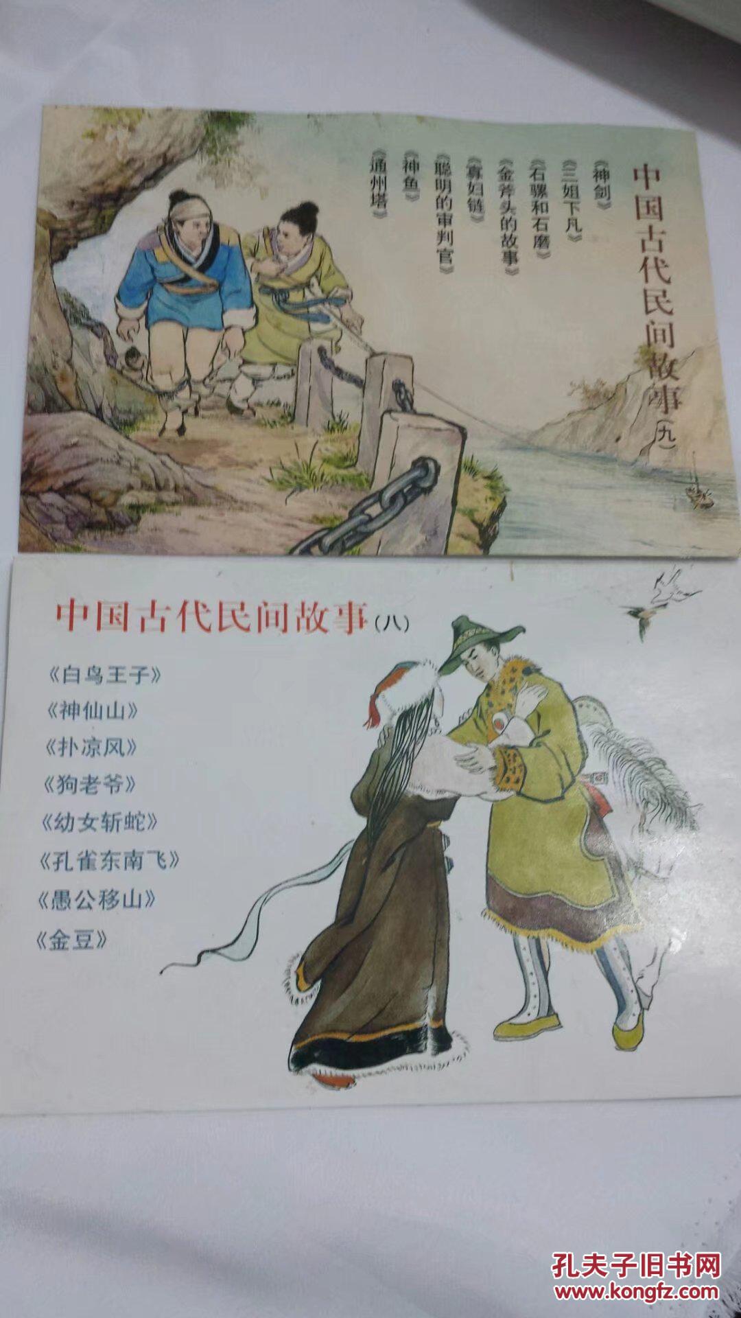中国古代民间故事八九16本全新