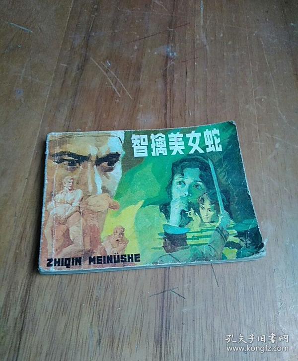 智 擒 美女蛇
