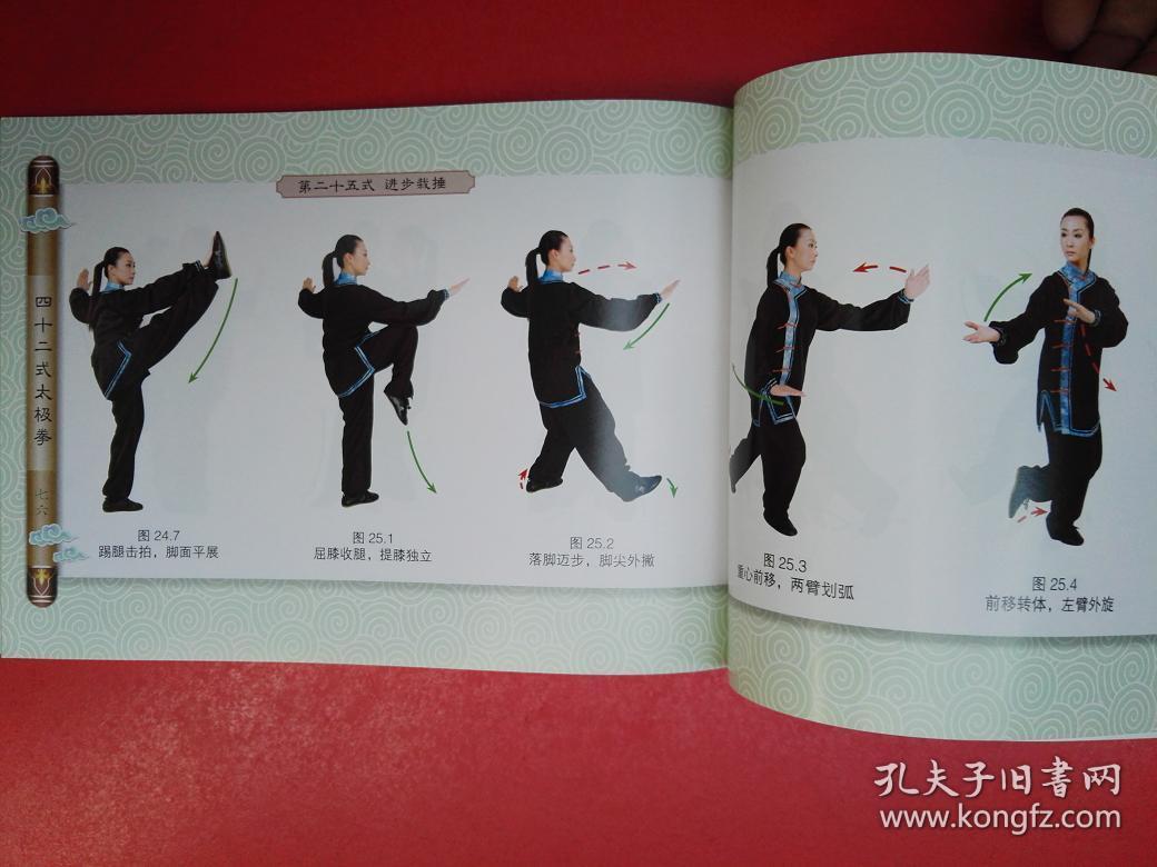 太极冠军演练图谱:四十二式太极拳