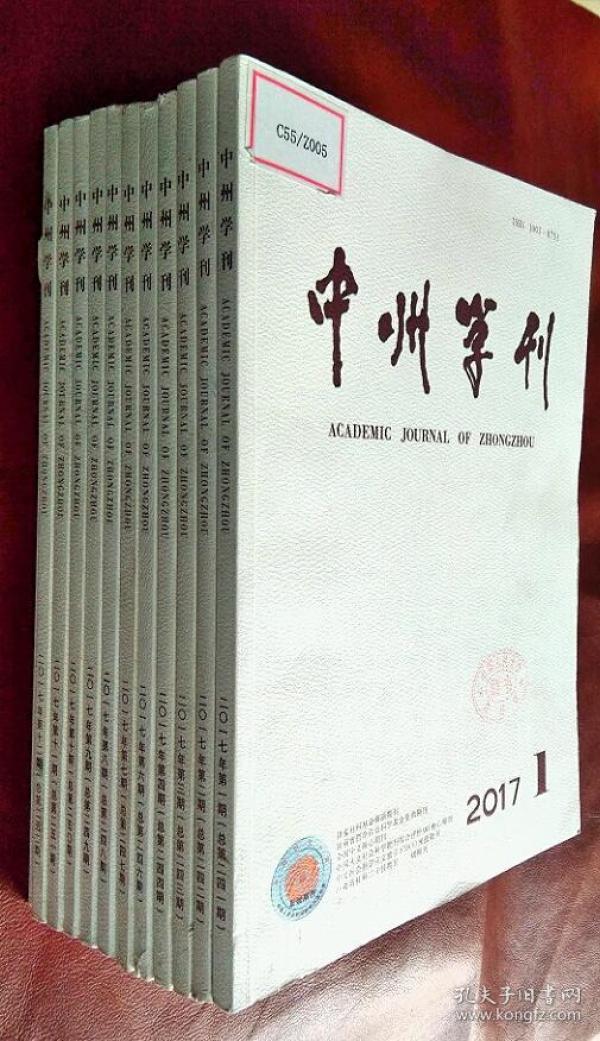 《中州学刊》编辑部