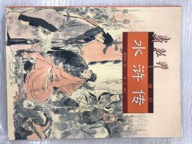 戴敦邦新绘水浒传
