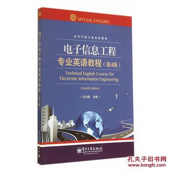 【图】电子信息工程专业英语教程(第4版)_电子