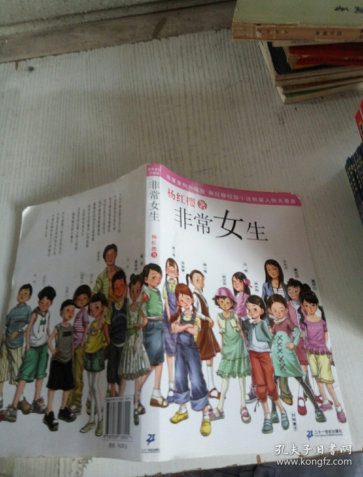 非常女生_杨红樱_孔夫子旧书网
