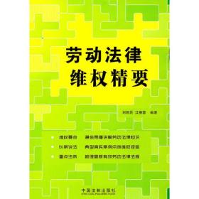 劳动法律维权精要